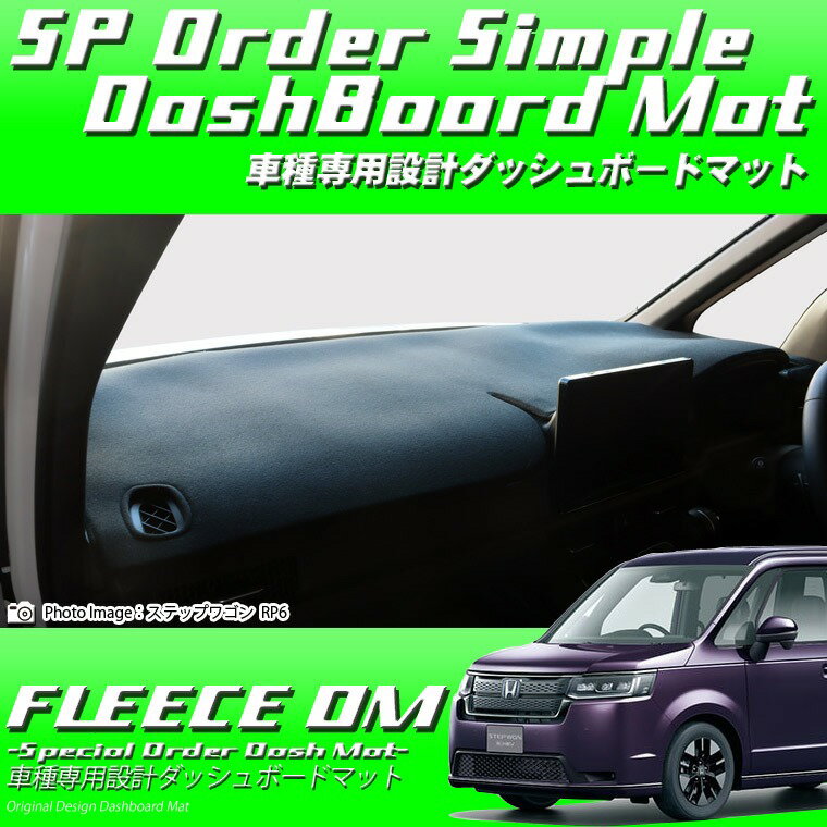 Rakuten - ホンダ ステップワゴン RP6/RP7/RP8 ブラックフリースダッシュボードマット 日本製 ダッシュボードマット ダッシュマット フリース生地 車種専用