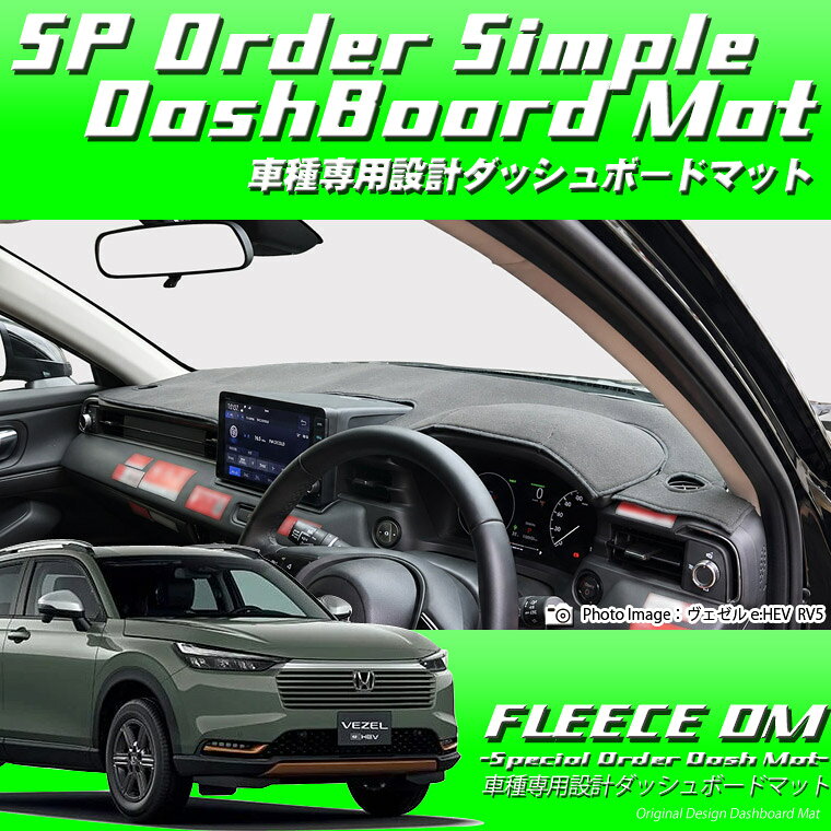 ダッシュボードマット 照り返し防止 オーダーメイド ドレスアップ 車種専用 キルティング 選べる カラフル 保護 布 可愛い かわいい キルト ダイヤ スクエア 菱型 ひしがた ストライプ しましま メーカー ホンダ 適合車種 ヴェゼル e:HEV 適合年式 R06/04 〜 適合型式 RV4/RV5/RV6 注意事項 エアバック対応不可 納期区分 B[7〜10営業日(土日祝を除く)] ・こちらの商品はオーダーメイドです。ご注文頂いてから発送までにお日にちがかかります。 ・ご覧頂いている環境により実際のお色と多少色味が異なる場合があります。 ・本製品はドレスアップを目的として企画・開発しております。 ・装着初期は生地を柔らかくする為の素材が少なからず蒸発し、窓ガラスが曇る事があります。 ・オプションは自動計算されません。ご注文確定後、当店で金額を修正します。 【本体色】フリース：ブラック 【キルトデザイン】ダブルストライプ/ダブルクロス/ダブルダイヤ 【キルトカラー】ブラック/ホワイト/アイボリー/ベージュ/レッド/ワインレッド/ピンク/蛍光ピンク/ブルー/ネイビー/グリーン/スカイブルー/キウイグリーン/イエロー/オレンジ/パープル/蛍光パープル/ブラウン/シルバー/ゴールド 【縫製糸】生地色に合わせる/キルトデザインに合わせる フリースダッシュマットにキルト掛け　何ともシックな仕上がり！