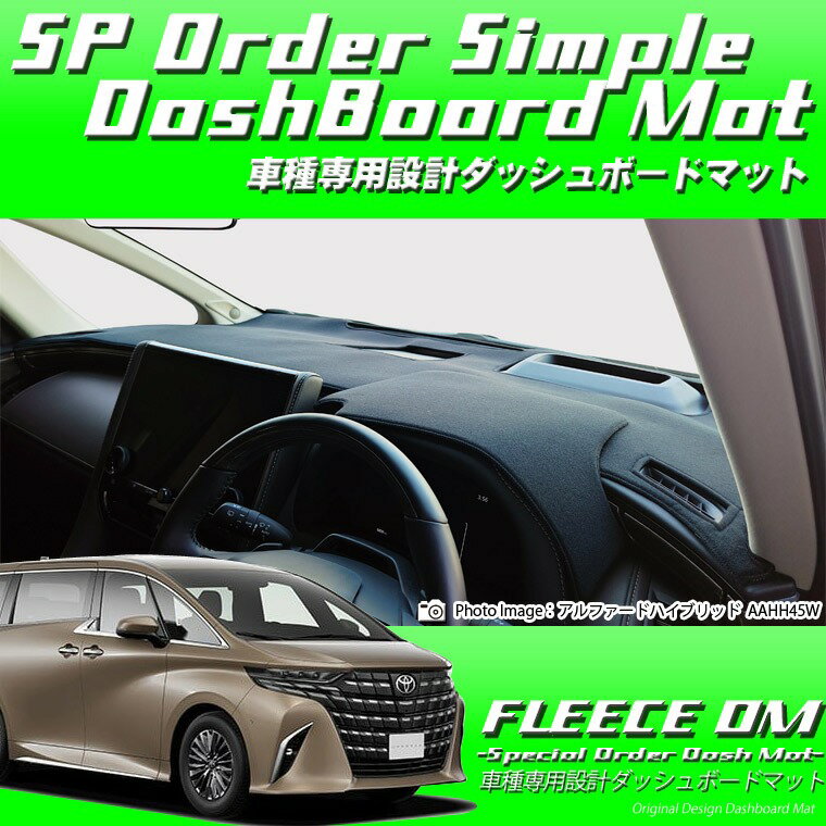 トヨタ アルファード/アルファードハイブリッド AGH40/AGH45/AAHH40/AAHH45 ブラックフリースダッシュボードマット 日本製 ダッシュボードマット ダッシュマット フリース生地 車種専用