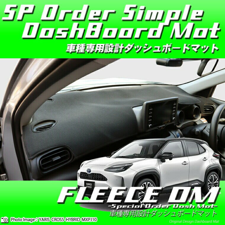 Rakuten - トヨタ ヤリス クロス MXPB10/MXPB15 ブラックフリースダッシュボードマット 日本製 ダッシュボードマット ダッシュマット フリース生地 車種専用