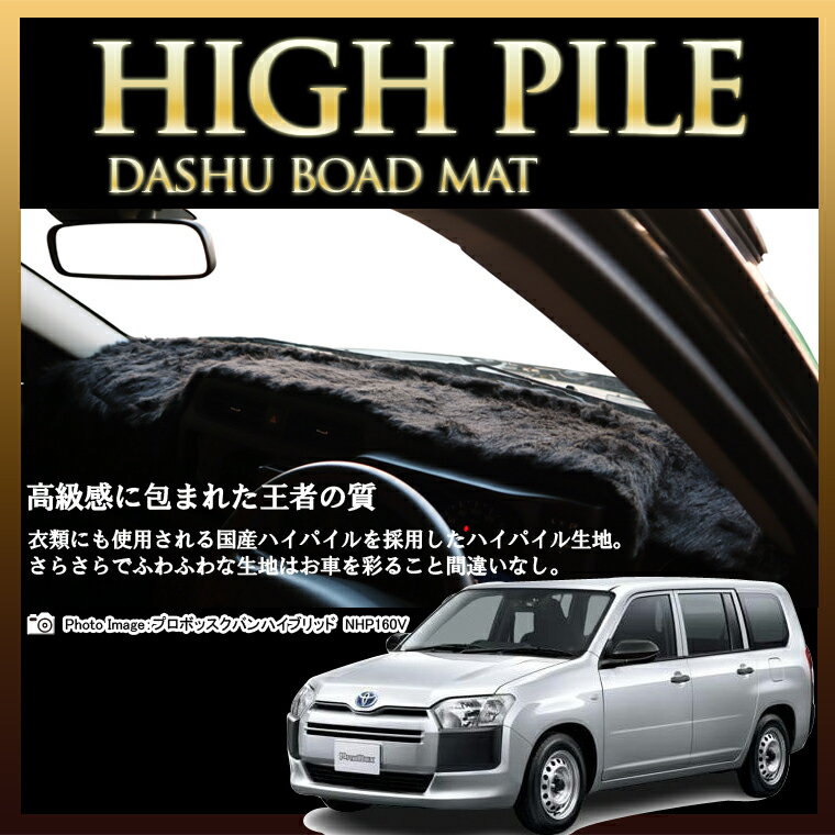 トヨタ プロボックスバンハイブリッド PROBOX VAN HYBRID NHP160V ハイパイルダッシュボードマット 日本製 ダッシュボードマット ダッシュマット フェイクファー 車種専用