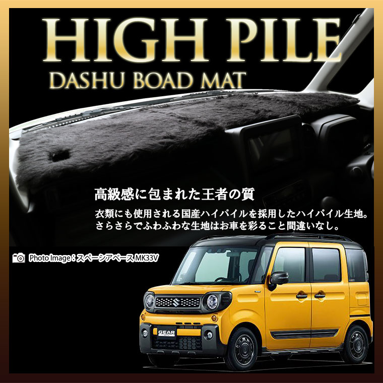 スズキ スペーシア ギア MK53S ハイパイルダッシュボードマット 日本製 ダッシュボードマット ダッシュ..