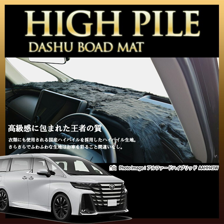 トヨタ ヴェルファイアハイブリッド AAHH40/AAHH45 ハイパイルダッシュボードマット 日本製 ダッシュボードマット ダッシュマット フェイクファー 車種専用