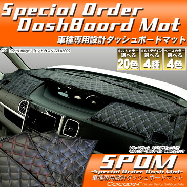 ニッサン　ブルーバードシルフィ　KG11　車種専用　SPオーダー　ダッシュボードマット　ダッシュマット　【コクーン】