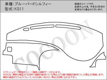 ニッサン　ブルーバードシルフィ　KG11　車種専用　SPオーダー　ダッシュボードマット　ダッシュマット　【コクーン】