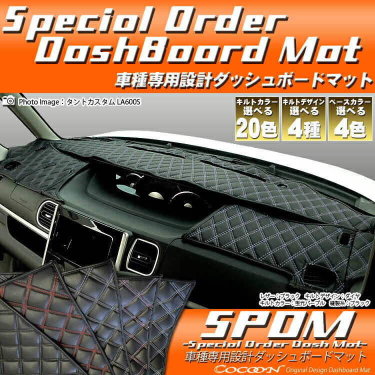 ダイハツ DAIHATSU ムーヴコンテ 【L575S/L585S】 MOVE CONTE 車種 専用 SPオーダー ダッシュボードマット ダッシュマット ダッシュボード オーダーメイド 『コクーン』