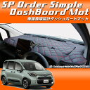 トヨタ TOYOTA シエンタハイブリッド MXPL10G/MXPL15G SIENTA 車種 専用 SPオーダー ダッシュボードマット ダッシュマット ダッシュボード『コクーン』