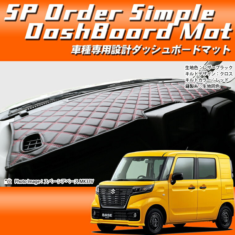 NISSAN - スズキ SUZUKI スペーシアギア MK53S SPオーダーダッシュボードマット 日本製 ダッシュボードマット ダッシュマット 車種専用