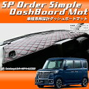 スズキ SUZUKI スペーシア/スペーシア カスタム MK53S SPACIA 車種 専用 SPオーダー ダッシュボードマット ダッシュマット ダッシュボード『コクーン』