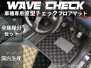 トヨタ プリウス ZVW30系 ウェーブチェックフロアマット 全座席分セット 2