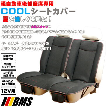 【スーパーSALE期間中40％オフ！】★送料無料■BMS■軽自動車後部座席用COOLシートカバー BCR-02 12V用 シートエプロン 夏の不快なムレを抑えます！【sc_sale40】