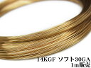 14KGF ワイヤー ソフト 30GA（0.25mm）【1m販売】▽ パーツ アクセサリー クラフト 金具 USA製 14Kゴールドフィルド 14金ゴールドフィルド 14K Gold Filled