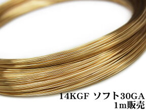 14KGF ワイヤー[ソフト] 30GA（0.25mm）【1m販売】▽ パーツ アクセサリー クラフト 金具 USA製 14Kゴールドフィルド 14金ゴールドフィルド 14K Gold Filled