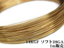 14KGF ワイヤー ソフト 28GA（0.32mm）【1m販売】▽ パーツ アクセサリー クラフト 金具 USA製 14Kゴールドフィルド 14金ゴールドフィルド 14K Gold Filled