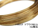 14KGF ワイヤー ソフト 26GA（0.40mm）【1m販売】▽ パーツ アクセサリー クラフト 金具 USA製 14Kゴールドフィルド 14金ゴールドフィルド 14K Gold Filled