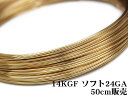 14KGF ワイヤー ソフト 24GA（0.51mm）【50cm販売】▽ パーツ アクセサリー クラフト 金具 USA製 14Kゴールドフィルド 14金ゴールドフィルド 14K Gold Filled