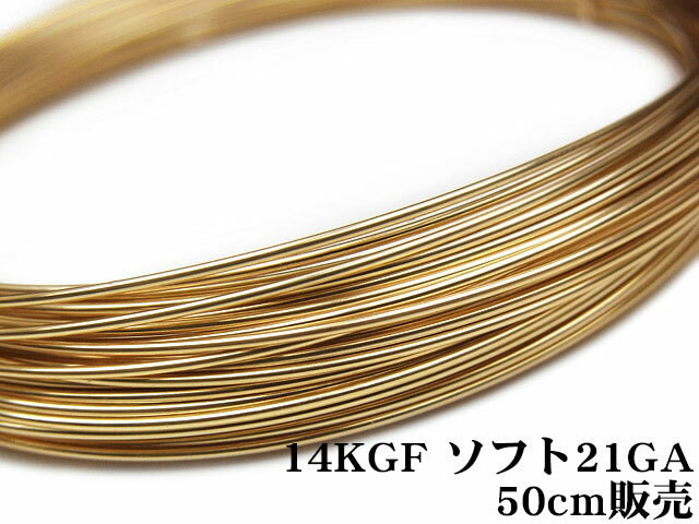 14KGF ワイヤー[ソフト] 21GA（0.72mm）【50cm販売】▽ パーツ アクセサリー クラフト 金具 USA製 14Kゴールドフィルド 14金ゴールドフィルド 14K Gold Filled