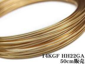 14KGF ワイヤー[ハーフハード] 22GA（0.64mm）【50cm販売】▽ パーツ アクセサリー クラフト 金具 USA製 14Kゴールドフィルド 14金ゴールドフィルド 14K Gold Filled