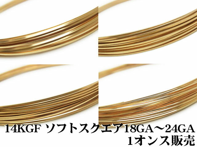 14KGF ワイヤー［スクエア］[ソフト] 18GA～24GAでサイズ選択【1オンス販売】▽ パーツ アクセサリー クラフト 金具 USA製 14Kゴールドフィルド 14金ゴールドフィルド 14K Gold Filled