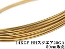 14KGF ワイヤー ハーフハード 20GA（0.81mm）［スクエア］【50cm販売】▽ パーツ アクセサリー クラフト 金具 USA製 14Kゴールドフィルド 14金ゴールドフィルド 14K Gold Filled