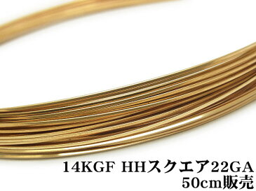 14KGF ワイヤー[ハーフハード] 22GA（0.64mm）［スクエア］【50cm販売】