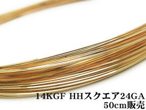 14KGF ワイヤー[ハーフハード] 24GA（0.51mm）［スクエア］【50cm販売】▽ パーツ アクセサリー クラフト 金具 USA製 14Kゴールドフィルド 14金ゴールドフィルド 14K Gold Filled