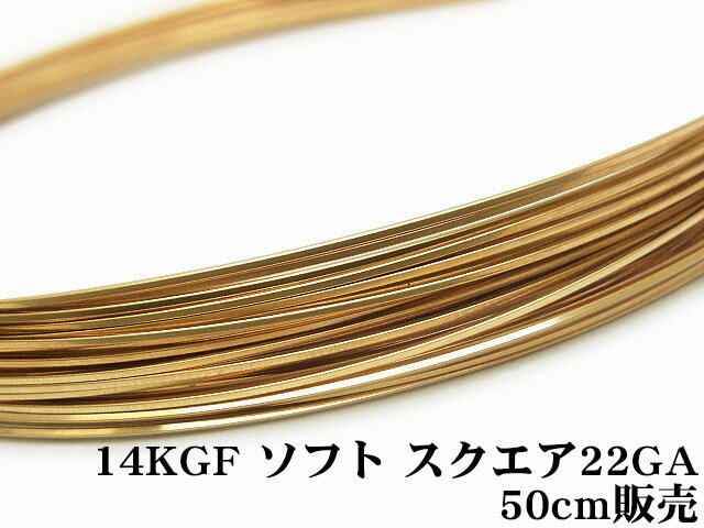 14KGF ワイヤー[ソフト] 22GA（0.64mm）［スクエア］【50cm販売】▽ パーツ アクセサリー クラフト 金具 USA製 14Kゴールドフィルド 14金ゴールドフィルド 14K Gold Filled