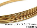 14KGF ワイヤー ソフト 22GA（0.64mm）［スクエア］【50cm販売】▽ パーツ アクセサリー クラフト 金具 USA製 14Kゴールドフィルド 14金ゴールドフィルド 14K Gold Filled