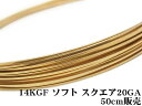 14KGF ワイヤー[ソフト] 20GA（0.81mm）［スクエア］【50cm販売】▽ パーツ アクセサリー クラフト 金具 USA製 14Kゴールドフィルド 14金ゴールドフィルド 14K Gold Filled