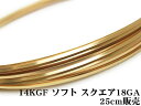 14KGF ワイヤー ソフト 18GA（1.02mm）［スクエア］【25cm販売】▽ パーツ アクセサリー クラフト 金具 USA製 14Kゴールドフィルド 14金ゴールドフィルド 14K Gold Filled