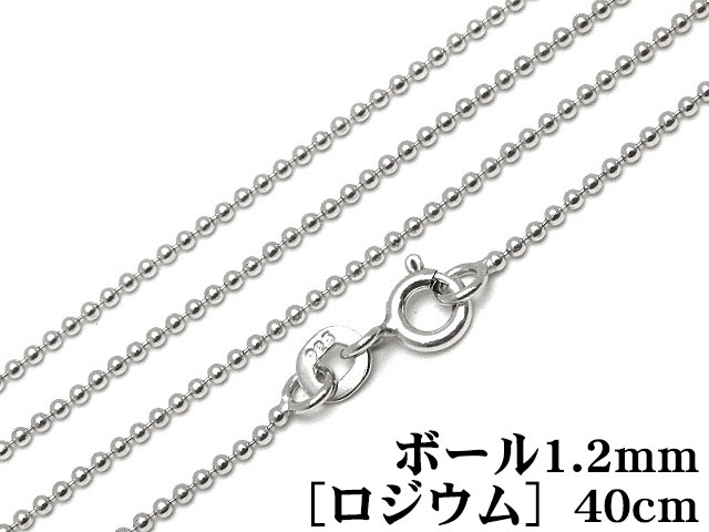 SILVER925 ネックレス ボールチェーン 1.2mm 40cm［ロジウム］【1コ販売】▽ シルバー925 チェーン パーツ アクセサリー クラフト 金具 925銀 スターリングシルバー Sterling Silver