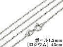 SILVER925 ネックレス ボールチェーン 1.2mm 45cm［ロジウム］▽ シルバー925 チェーン パーツ アクセサリー クラフト 金具 925銀 スターリングシルバー Sterling Silver