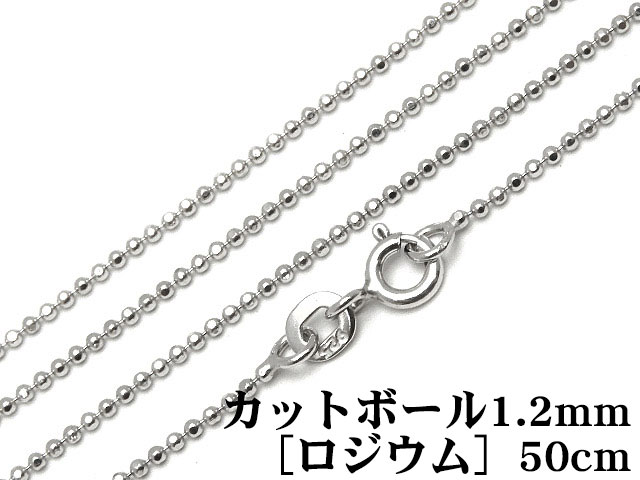 SILVER925 ネックレス カットボールチェーン 1.2mm 50cm［ロジウム］【1コ販売】▽ シルバー925 チェーン パーツ アクセサリー クラフト 金具 925銀 スターリングシルバー Sterling Silver