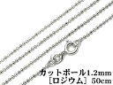 SILVER925 ネックレス カットボールチェーン 1.2mm 50cm［ロジウム］【1コ販売】▽ シルバー925 チェーン パーツ アクセサリー クラフト 金具 925銀 スターリングシルバー Sterling Silver