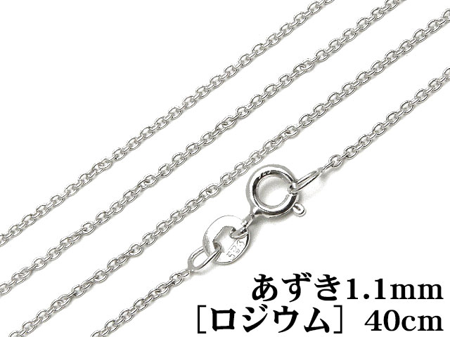 SILVER925 ネックレス あずきチェーン 1.1mm 40cm［ロジウム］▽ シルバー925 チェーン パーツ アクセサリー クラフト 金具 925銀 スターリングシルバー Sterling Silver