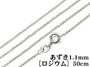 SILVER925 ネックレス あずきチェーン 1.1mm 50cm［ロジウム］▽ シルバー925 チェーン パーツ アクセサリー クラフト 金具 925銀 スターリングシルバー Sterling Silver