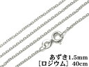 SILVER925 ネックレス あずきチェーン 1.5mm 40cm［ロジウム］【1コ販売】▽ シルバー925 チェーン パーツ アクセサリー クラフト 金具 925銀 スターリングシルバー Sterling Silver