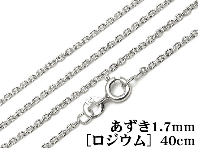 SILVER925 ネックレス あずきチェーン 1.7mm 40cm［ロジウム］【1コ販売】▽ シルバー925 チェーン パーツ アクセサリー クラフト 金具 925銀 スターリングシルバー Sterling Silver