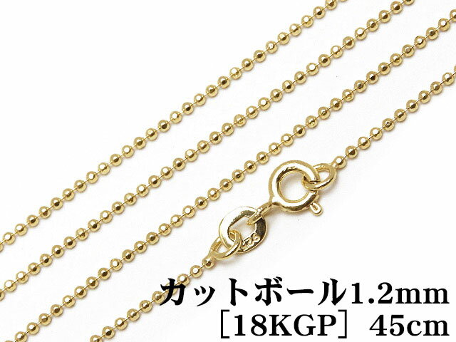 SILVER925 ネックレス カットボールチェーン 1.2mm 45cm［18KGP］【1コ販売】▽ シルバー925 チェーン パーツ アクセサリー クラフト 金具 925銀 スターリングシルバー Sterling Silver 1