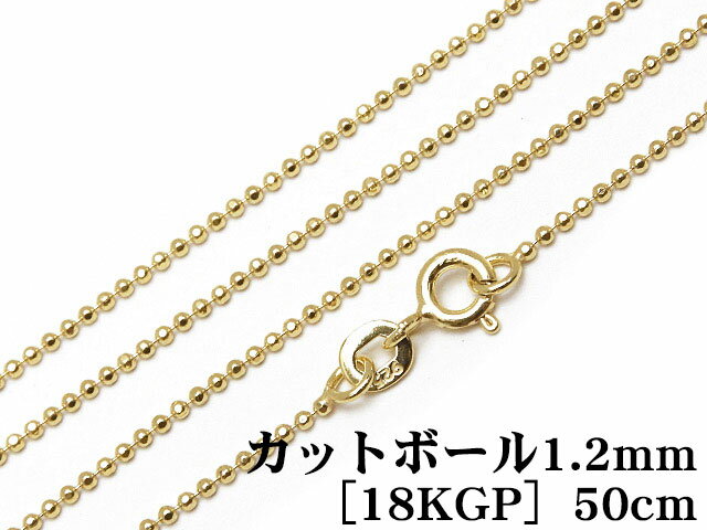 SILVER925 ネックレス カットボールチェーン 1.2mm 50cm［18KGP］【1コ販売】▽ シルバー925 チェーン パーツ アクセサリー クラフト 金具 925銀 スターリングシルバー Sterling Silver