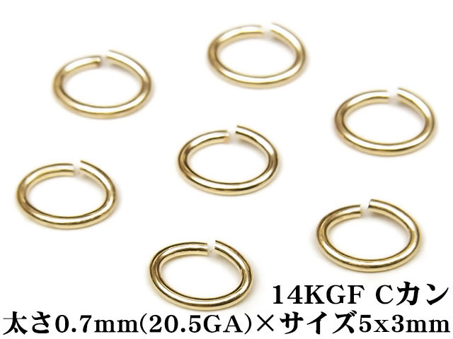 14KGF Cカン 太さ 0.7mm×サイズ 5×3mm【8コ販売】▽ パーツ アクセサリー クラフト 金具 USA製 14Kゴールドフィルド 14金ゴールドフィルド 14K Gold Filled