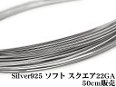 SILVER925 ワイヤー 22GA（0.64mm）［スクエア］▽ シルバー925 パーツ アクセサリー クラフト 金具 USA製 925銀 スターリングシルバー Sterling Silver