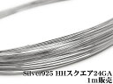 SILVER925 ワイヤー ハーフハード 24GA（0.51mm）［スクエア］【1m販売】▽ シルバー925 パーツ アクセサリー クラフト 金具 USA製 925銀 スターリングシルバー Sterling Silver