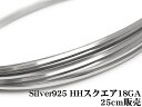 SILVER925 ワイヤー 18GA（1.02mm）［スクエア］▽ シルバー925 パーツ アクセサリー クラフト 金具 USA製 925銀 スターリングシルバー Sterling Silver