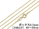 SILVER925 ネックレス ボックスチェーン 0.7mm［18KGP］ 50cm▽ シルバー925 チェーン パーツ アクセサリー クラフト 金具 925銀 スターリングシルバー Sterling Silver