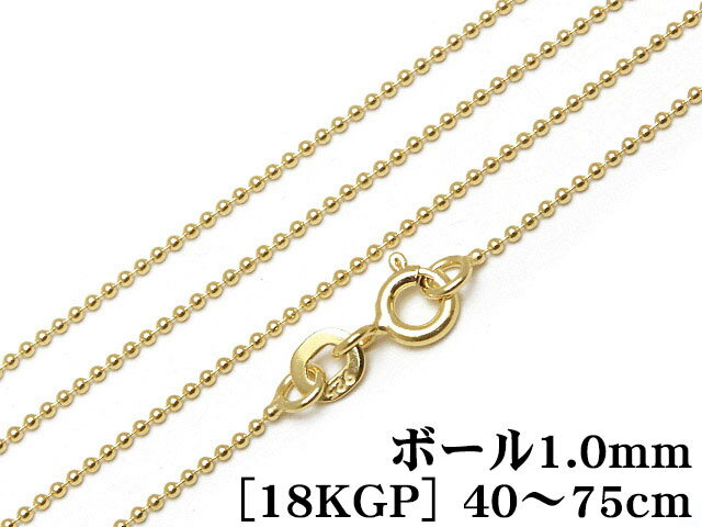 SILVER925 ネックレス ボールチェーン 1mm［18KGP］ 50cm【1コ販売】▽ シルバー925 チェーン パーツ アクセサリー クラフト 金具 925銀 スターリングシルバー Sterling Silver