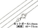 SILVER925 ネックレス カットボールチェーン 1mm［純銀］ 40cm【1コ販売】▽ シルバー925 チェーン パーツ アクセサリー クラフト 金具 925銀 スターリングシルバー Sterling Silver