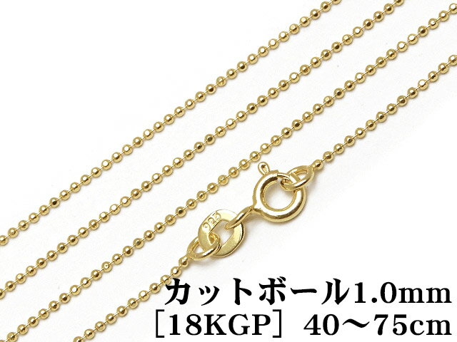 SILVER925 ネックレス カットボールチェーン 1mm［18KGP］ 75cm▽ シルバー925 チェーン パーツ アクセサリー クラフト 金具 925銀 スターリングシルバー Sterling Silver