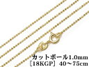 SILVER925 ネックレス カットボールチェーン 1mm［18KGP］ 60cm【1コ販売】▽ シルバー925 チェーン パーツ アクセサリー クラフト 金具 925銀 スターリングシルバー Sterling Silver