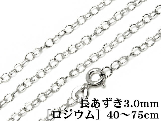 SILVER925 ネックレス 長あずきチェーン 3.0mm［ロジウム］ 45cm【1コ販売】▽ シルバー925 チェーン パーツ アクセサリー クラフト 金具 925銀 スターリングシルバー Sterling Silver